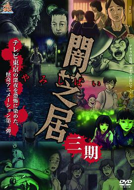 暗芝居第三季第01集