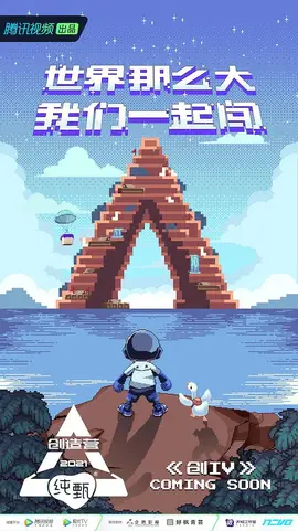 创造营2021第20210426期