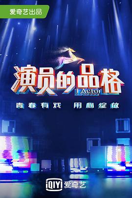 演员的品格第一季第05集