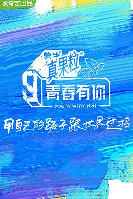 青春有你第三季第05期1​
