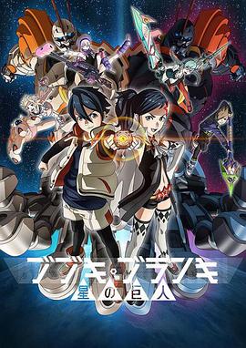 舞武器舞乱伎星之巨人第09集