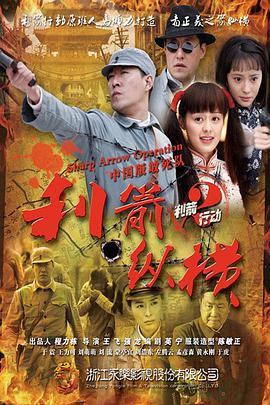 利箭纵横第02集