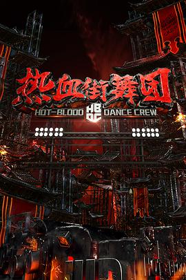 热血街舞团2018.06.02