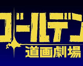 黄金神威小剧场第2集