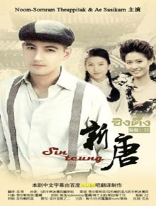 新唐第01集