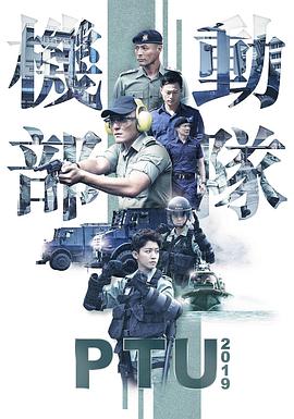 机动部队2019粤语第04集(大结局)