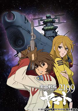 宇宙战舰大和号2199第01集