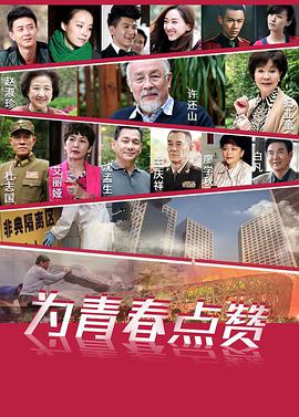 为青春点赞第07集