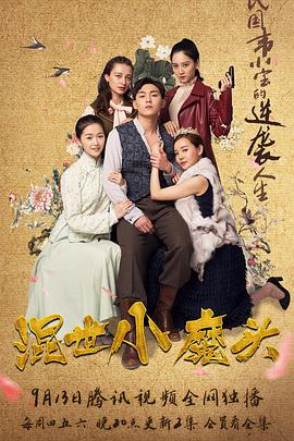 混世小魔头第1集