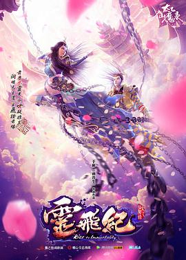 太乙仙魔录之灵飞纪第一季第03集