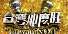 台湾那么旺20211023