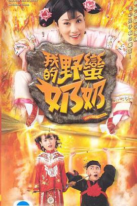 我的野蛮奶奶粤语第01集