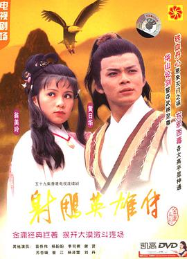 射雕英雄传1983粤语第14集