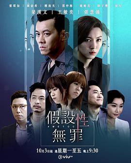 无罪推定/假设性无罪粤语06