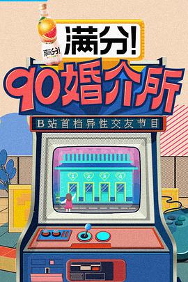 90婚介所第0910期下​