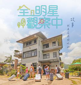 全明星观察中第20210926期