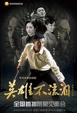 英雄不流泪第18集