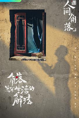 奇遇·人间角落20211213