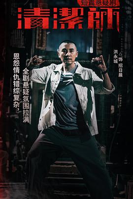清洁师第02集
