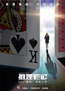 推理笔记2017第18集