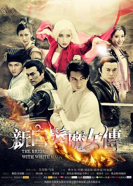 新白发魔女传第39集