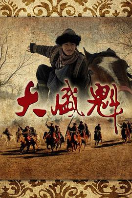 大盛魁第20集