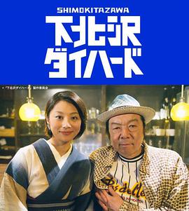 下北泽之人生最糟的一天第02集