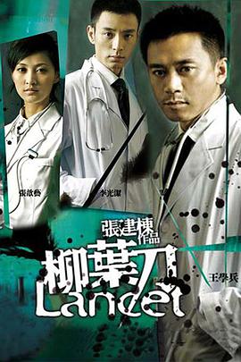柳叶刀第19集