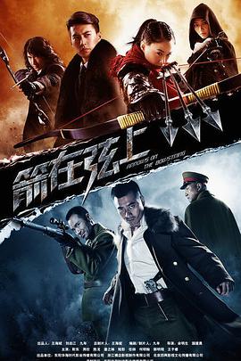 箭在弦上第07集