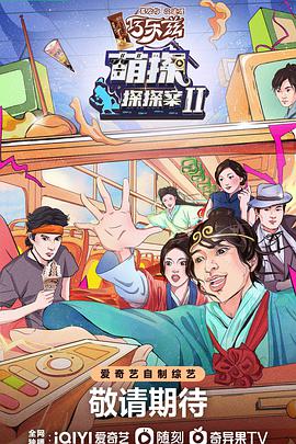 萌探探探案第二季20220729下