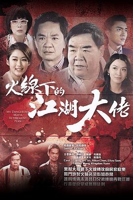 火线下的江湖大佬粤语第06集