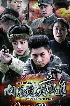 向着炮火前进第34集