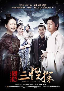 长安三怪探第12集