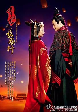 秀丽江山之长歌行第02集