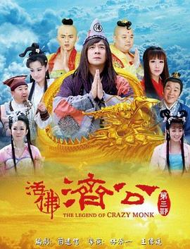 活佛济公3第74集