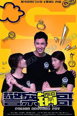 警察锅哥第11集