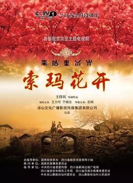 索玛花开第2集