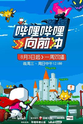 哔哩哔哩向前冲第15期