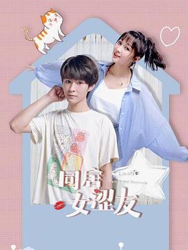 同居女涩友第12集