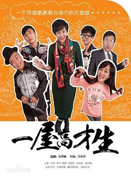 一屋高才生第31集