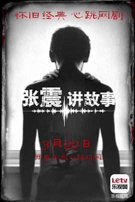张震讲故事8