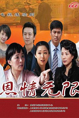 恩情无限第28集