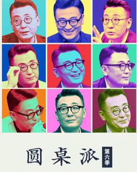 圆桌派第六季20220915