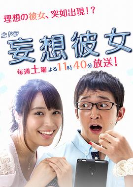 妄想女友第03集