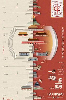 最美中轴线第二季第20230114期