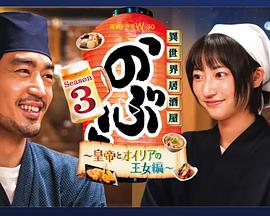 异世界居酒屋阿信第三季～皇帝与欧利亚的公主篇～第08集