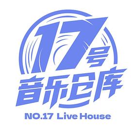 17号音乐仓库第20230210期