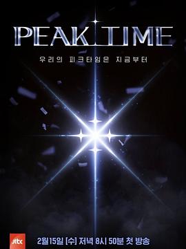 PEAK TIME第06集