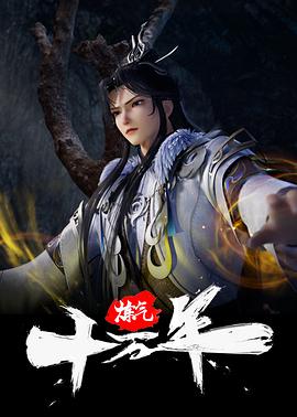 炼气十万年第213集