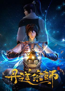 丹道宗师28